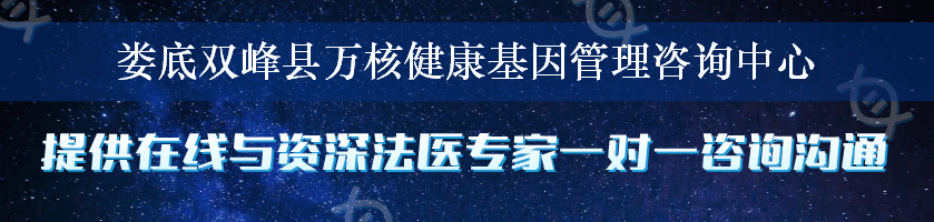 娄底双峰县万核健康基因管理咨询中心